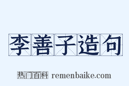 李善子造句是什么意思的图片